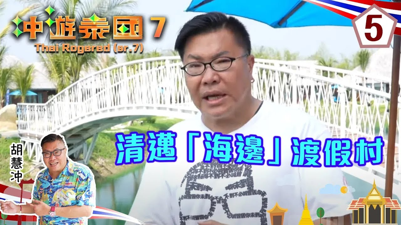 清邁「海邊」渡假村 | 冲遊泰國(SR7) #05 | 冬蔭妹、胡慧冲 | 粵語中字 | TVB 2022