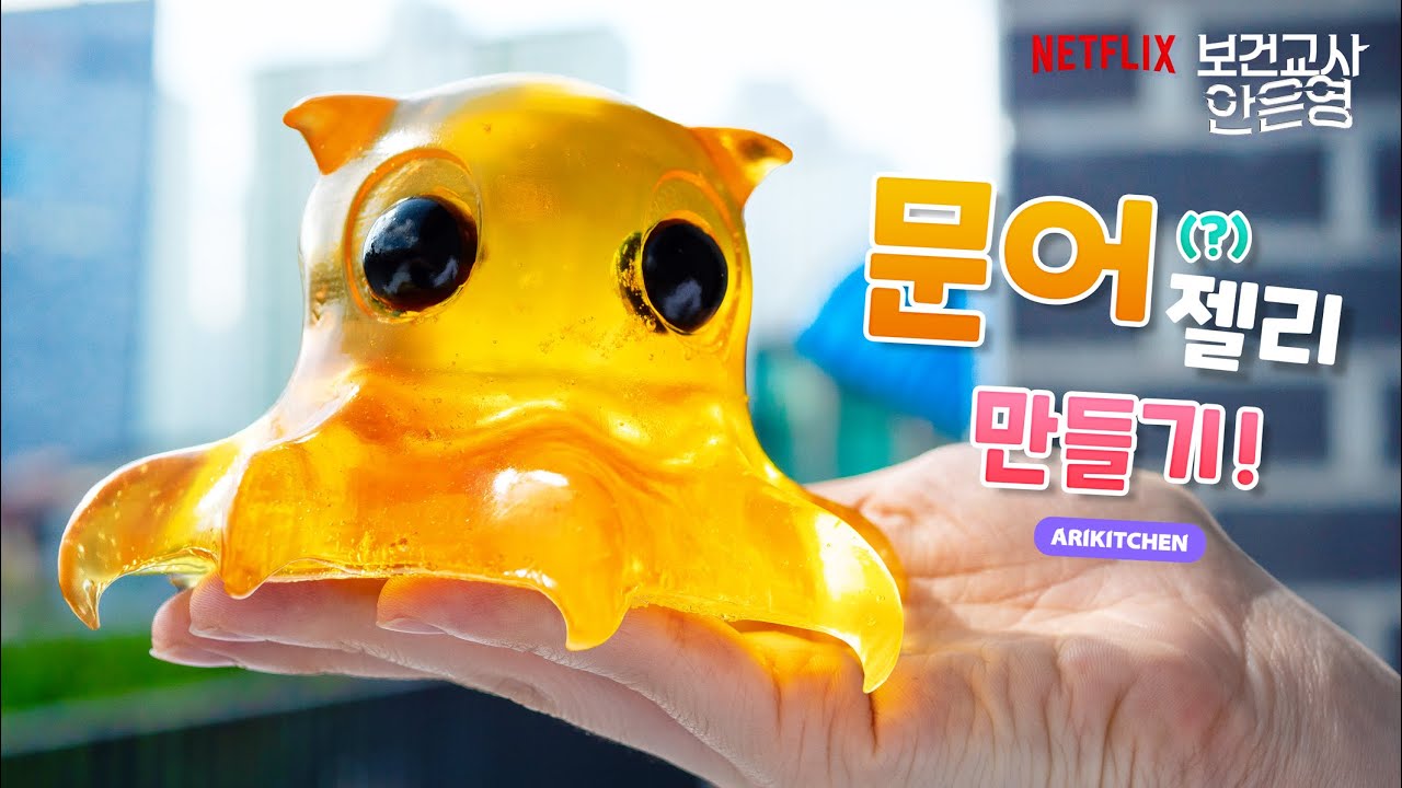 보건교사 안은영의 문어 젤리 만들기! - 아리키친