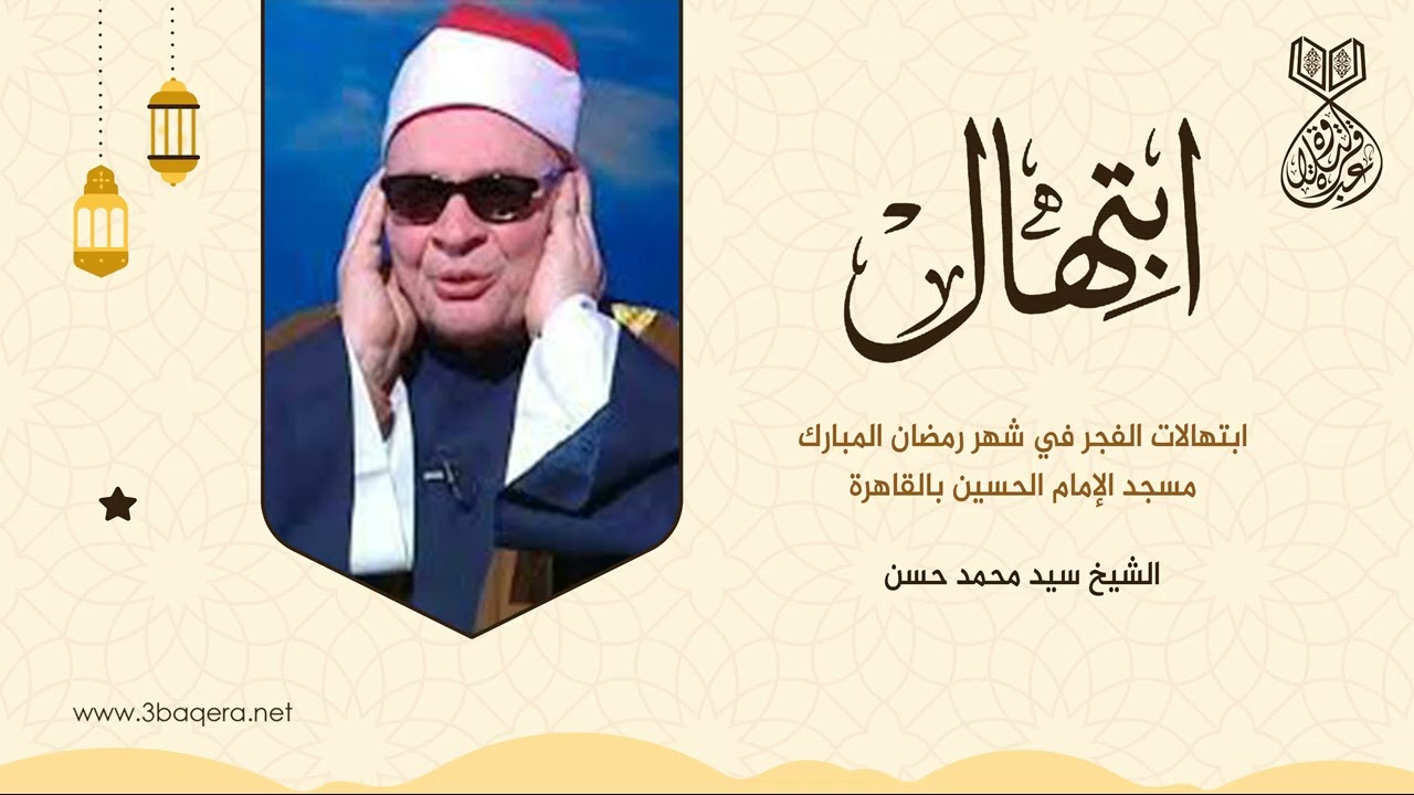 الشيخ سيد محمد حسن - ابتهالات الفجر في رمضان من مسجد الإمام الحسين .. لأول مرة