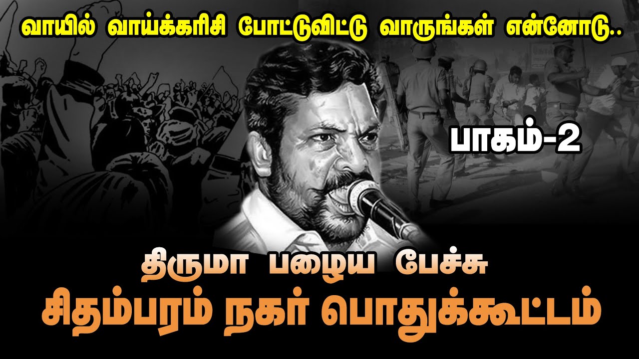 Thiruma Old Speech | THIRUMA OLD SPEECH | Come and put a mouthful of vaakarisi | PART 2