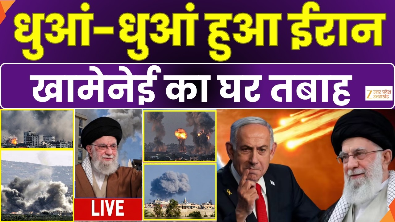 Iran-Israel War Update: खामेनेई का घर पूरी तरह से हुआ तबाह  | Iran-Israel War | Zee UPUK |