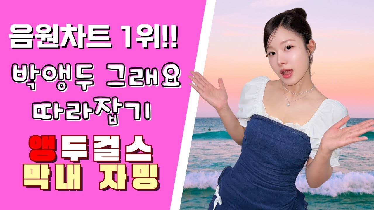 JMORNING [앵두걸스] 음원차트 1위🔥 그래요 - 박앵두 (Cover. 막내 자밍) 가사포함 / 제이모닝