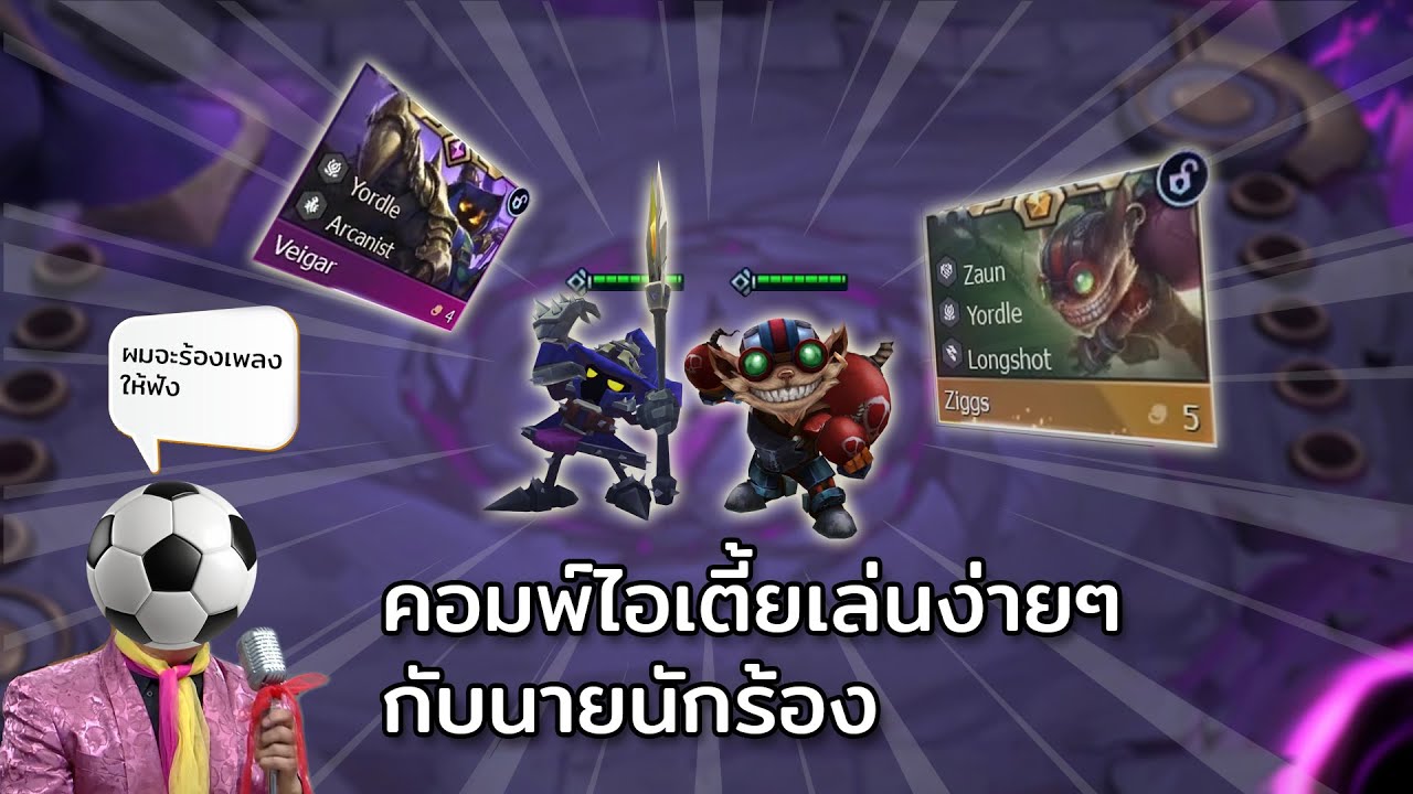 คอมพ์ไอเตี้ยเล่นง่ายๆกับนายนักร้อง TFT set 16
