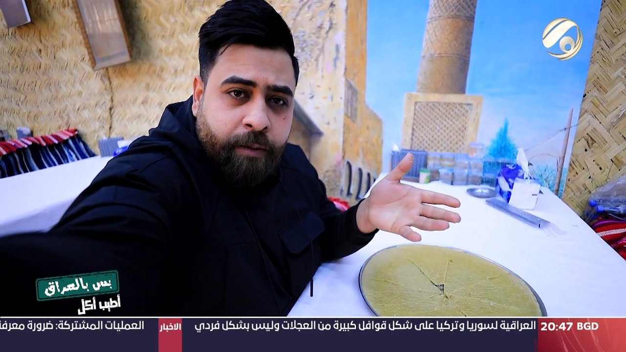 بس بالعراق مع سجاد الشاعر - الاكل الموصلي | 2023/2/10