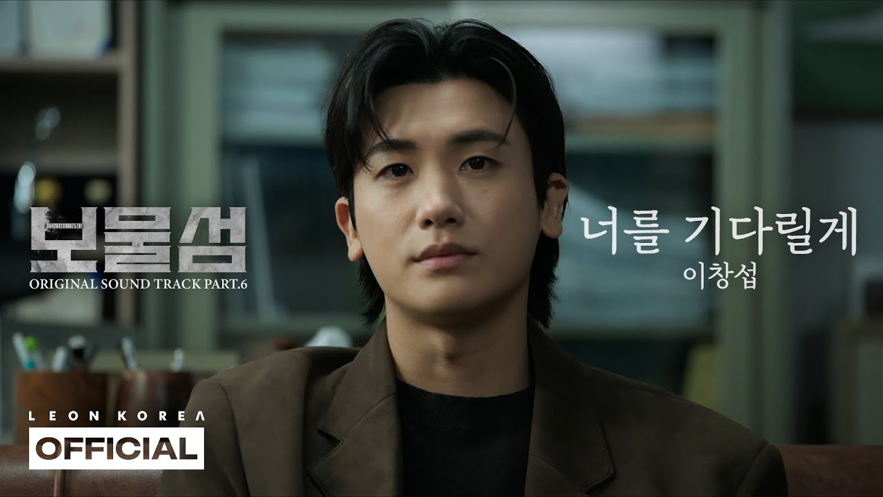 이창섭(LEECHANGSUB) - 너를 기다릴게(I'll Wait For You)│Buried Hearts 보물섬 OST PART.6 [MV]