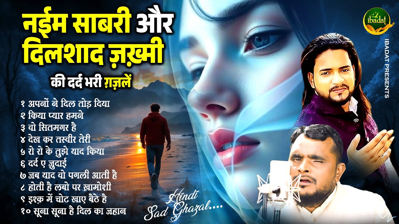 नईम साबरी और दिलशाद ज़ख़्मी की बेहद दर्द भरी ग़ज़लें - Naim Sabri & Dilshad Zakhmi - 2025 Nonstop Ghazal