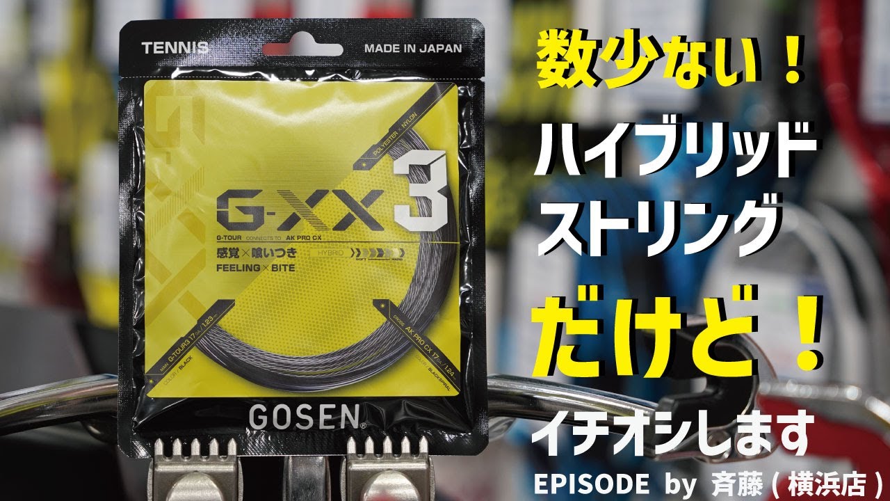 ハイブリッドストリングをイチオシ！時には縦・横を変えても面白い！？