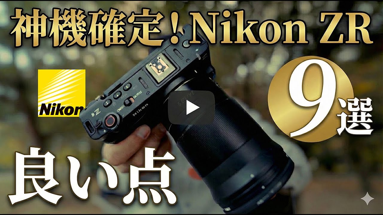 【Nikon ZR】これ、化け物です