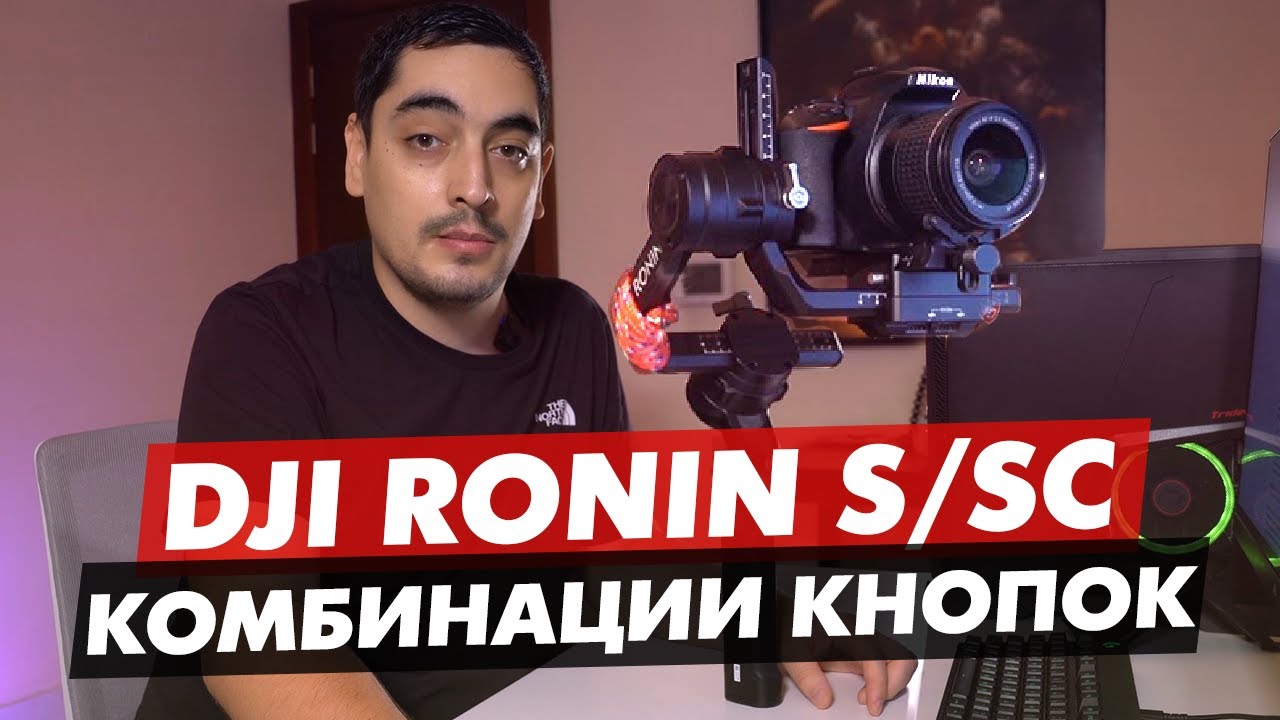 DJI RONIN S КОМБИНАЦИИ КНОПОК, РУКОВОДСТВО ПО УПРАВЛЕНИЮ РОНИН SC
