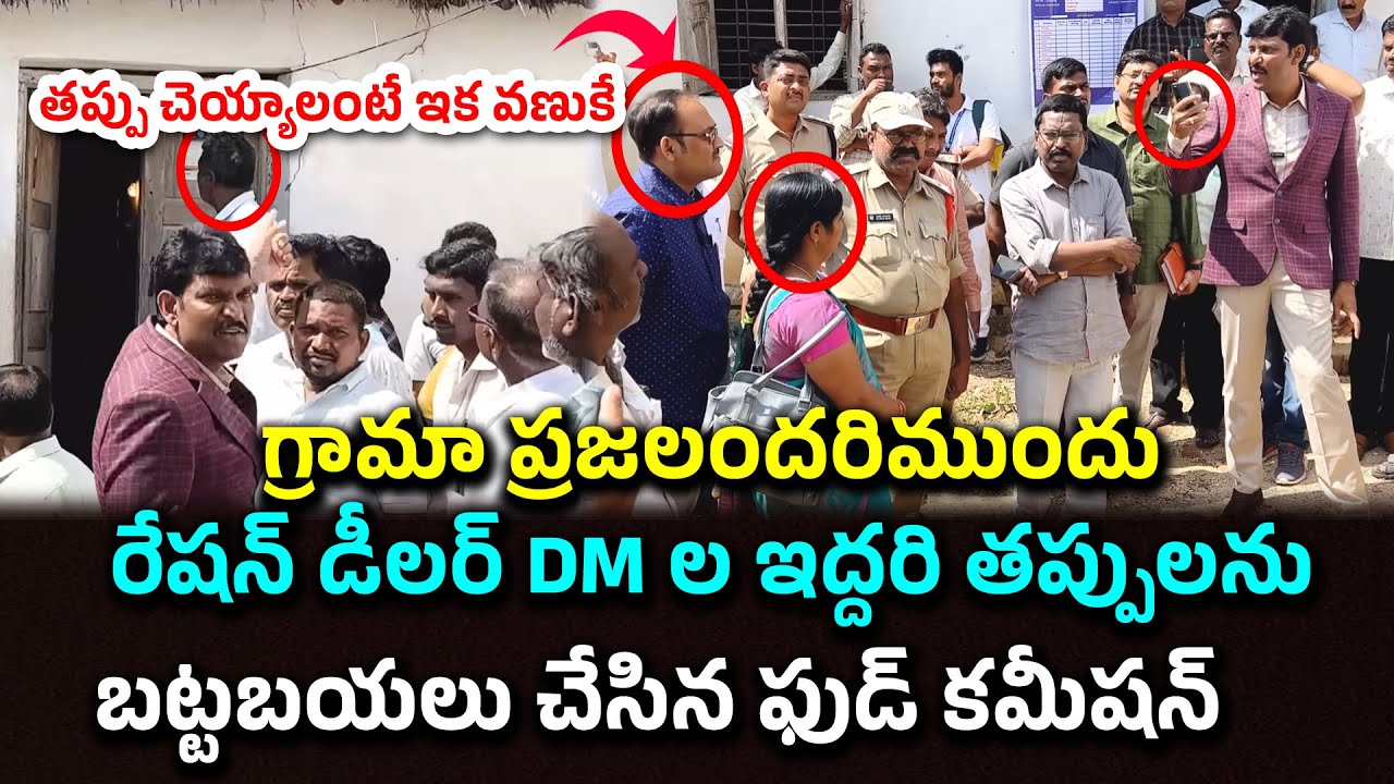 గ్రామా ప్రజలందరిముందు | Ap State Food Commission Chairman #knowledgehunt