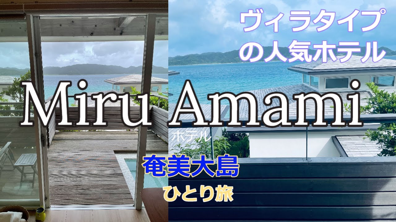 【奄美大島】Miru Amami~ヴィラタイプの人気ホテル