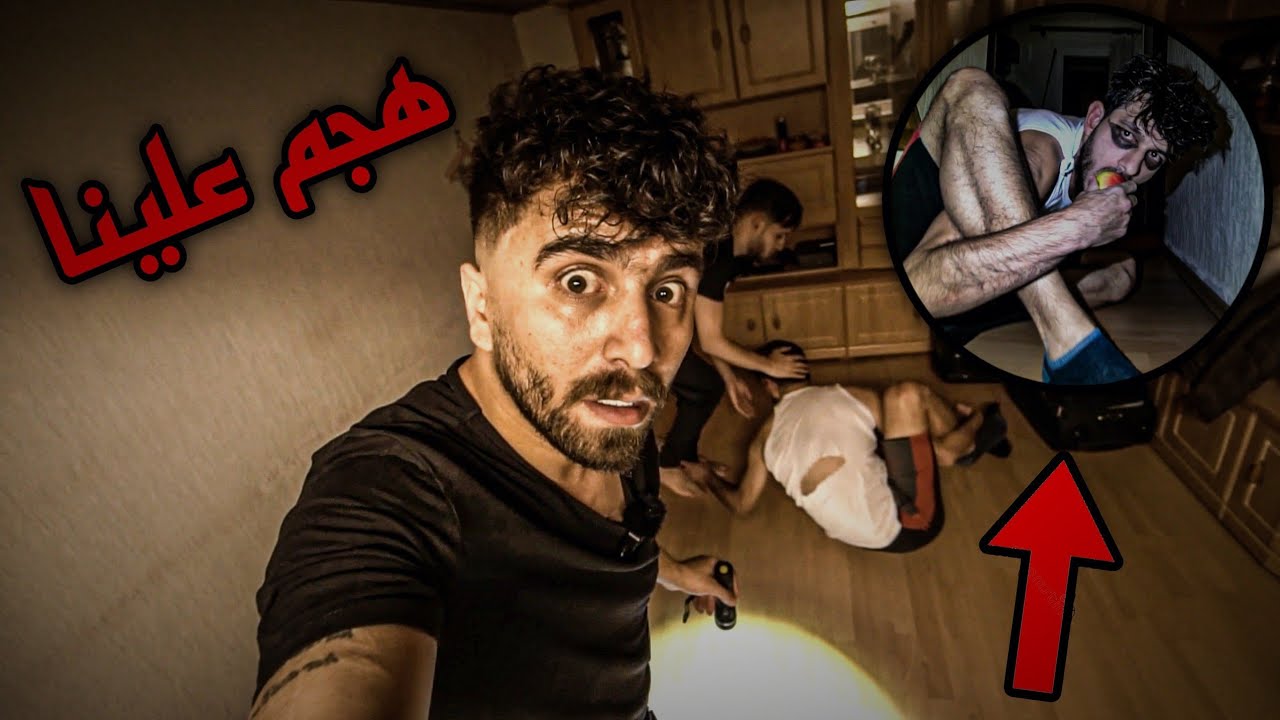 رجل ملعون هجم على صديقي وكسر المنزل