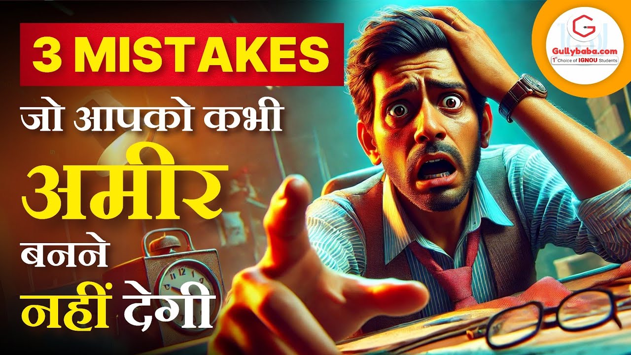 बस ये तीन गलतिया सुधार कर देखो; Financial Condition सुधरने लगेगा | Gullybaba ||