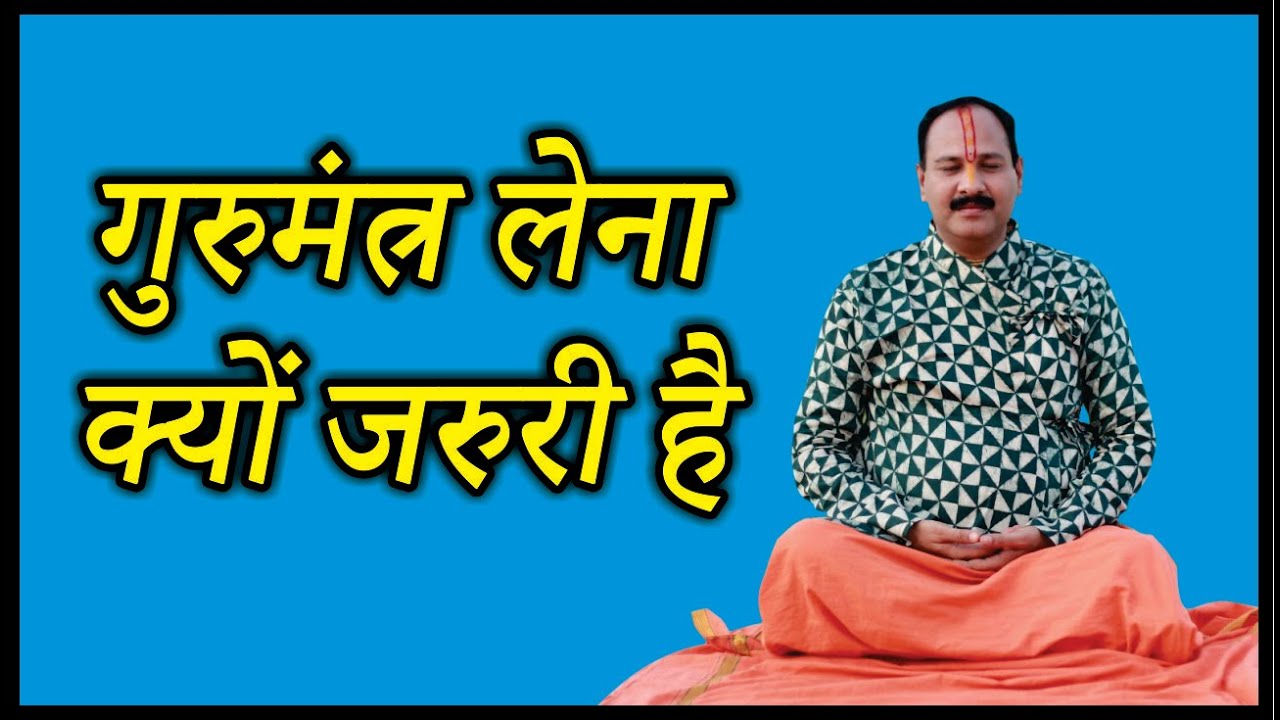 #गुरुमंत्र लेना क्यों जरुरी है#pandit_pradeep_ji_mishra@vitthlesh_sewa_samiti#sehore