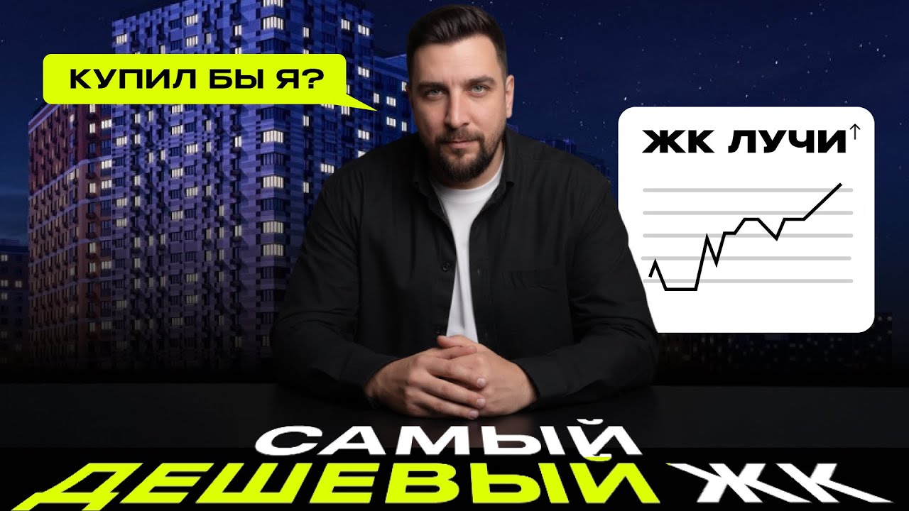 ЖК Лучи от ЛСР — почему каждый месяц его продажи бьют рекорды?