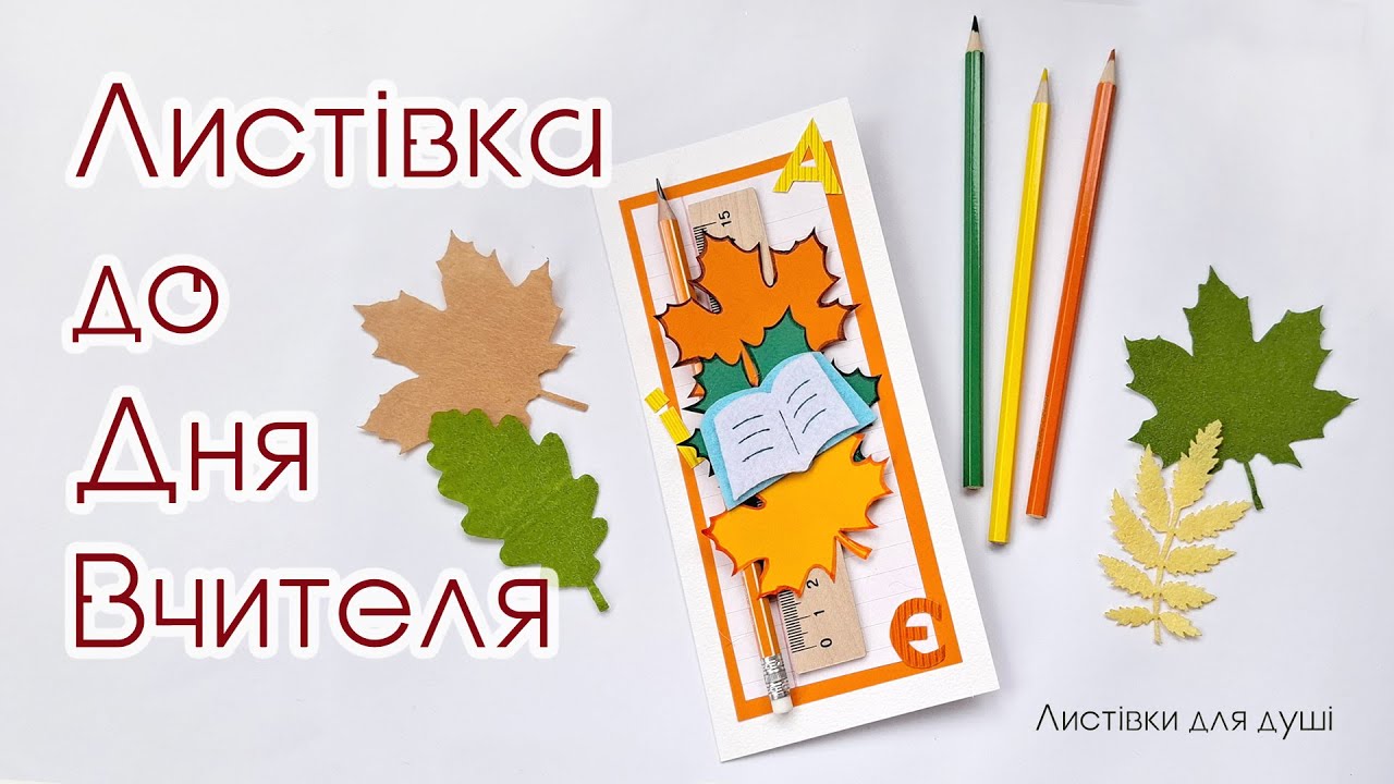 Листівка до Дня вчителя - Трудове навчання 5-6 клас