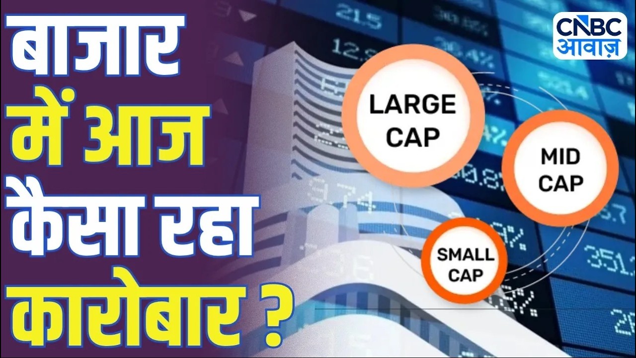 Market Update | बाजार में आज कैसा रहा कारोबार? | Sensex | Nifty | Market Analysis | Market Closing