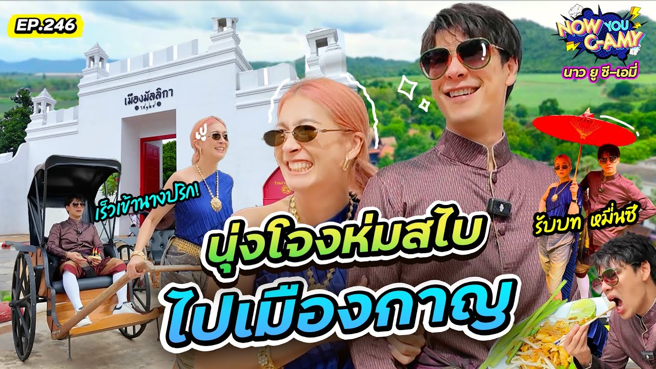 Now You C-Amy EP.246 | นุ่งโจงห่มสไบ ไปเมืองกาญ !!!