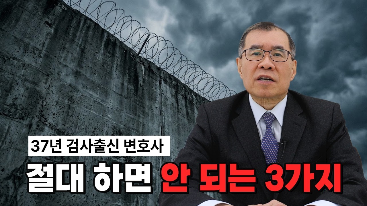 37년 검사가 말하는, 가족 구속되면 절대 하면 안 되는 행동