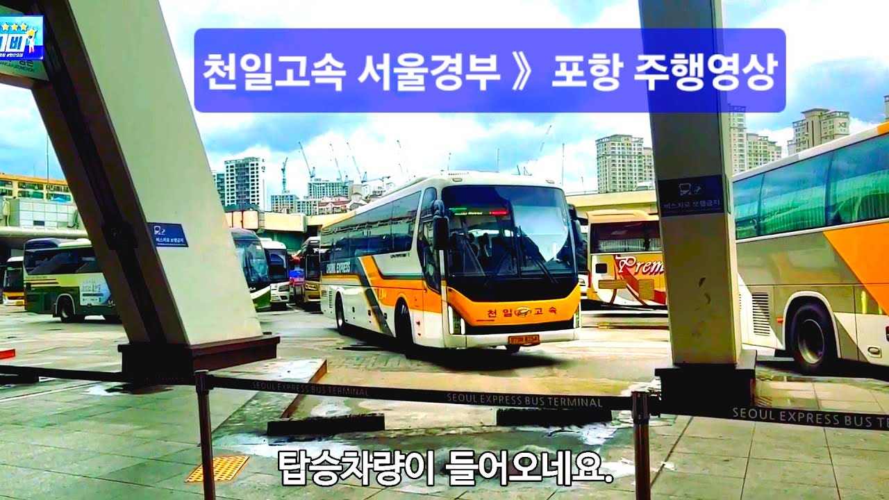 [주행ASMR] 서울경부 →포항시청 천일고속 주행영상 #고속버스 #터미널 #cctv