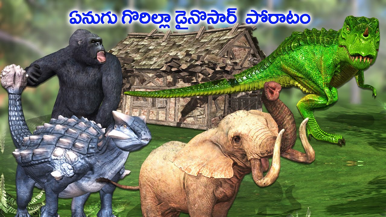 ఏనుగు గొరిల్లా డైనోసార్  పోరాటం  ||  Elephant Gorilla Dino Fight   funny cartoon  video in Telugu