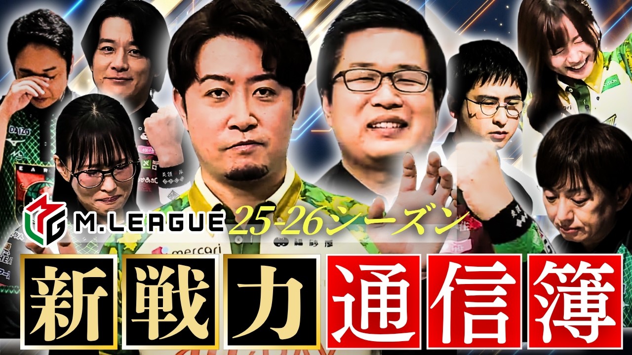 【ガチ評価】今季のドラフト新戦力通信簿完全版！MVPからGランクまで徹底評価！ #mリーグ