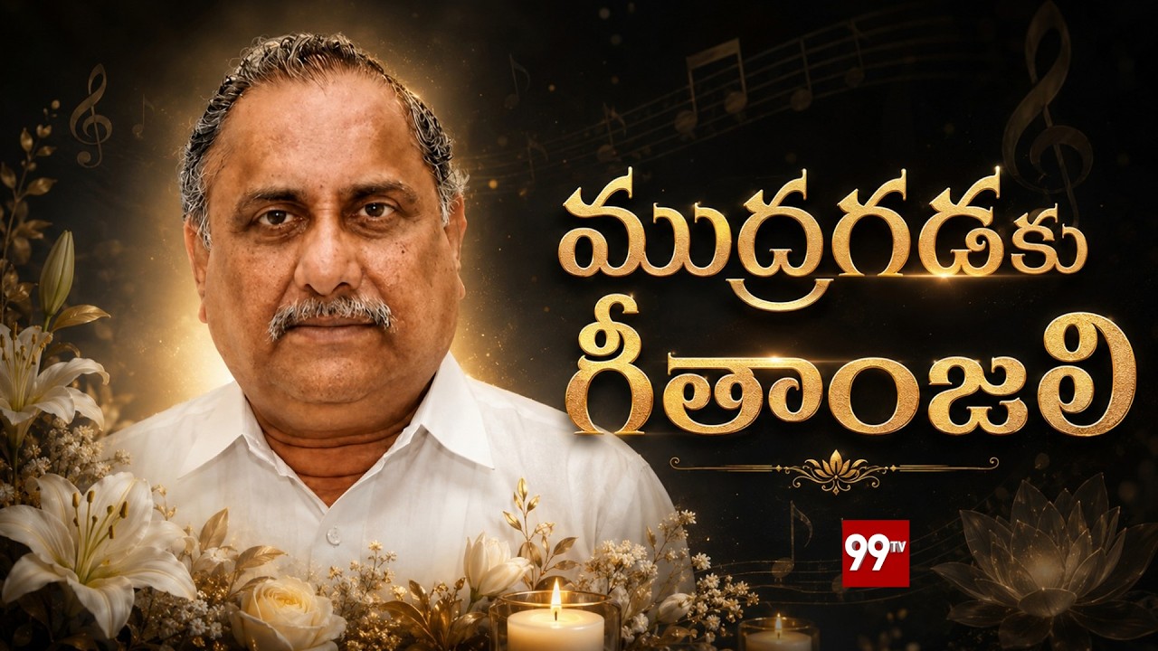 Mudragada Padmanabham Song | ముద్రగడకు గీతాంజలి | Mudragada New Song | 99TV Telugu