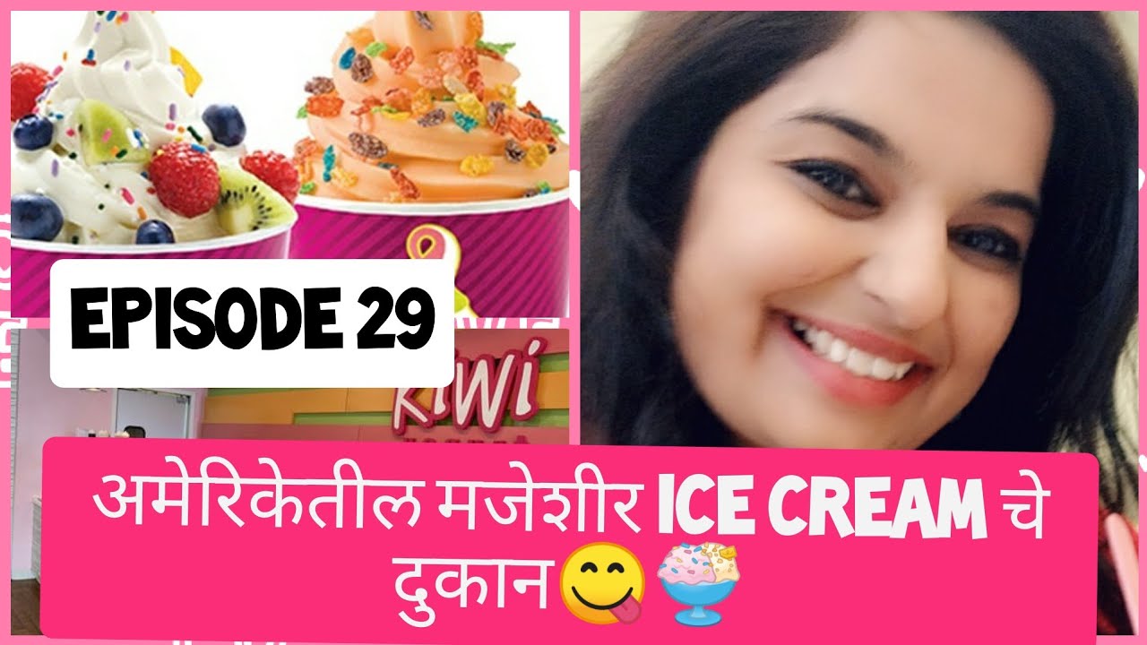 अमेरिकेतील मजेशीर Ice cream दुकान😍 🍨😋|Marathi Vlog|Marathi Mulgi|America vlog in marathi| Vlog-29