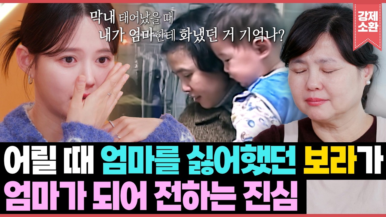 어릴 때 엄마를 싫어했다는 아기 보라가 엄마가 되어 전하는 진심💌 그리고 처음 들어보는 엄마의 속마음🥲 | KBS 260220 방송