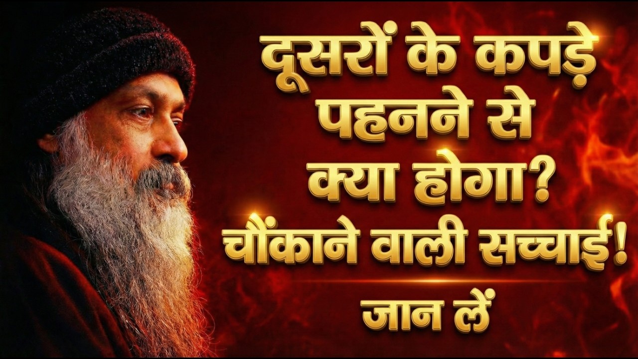 दूसरे के कपड़े पहनने का छिपा खतरा! ऊर्जा चोरी हो जाती है | Osho Hindi Speech #osho