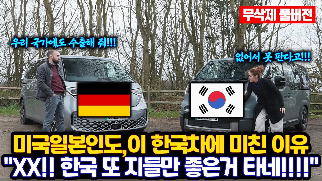 (풀버전) 미국 일본 인도의 고속도로를 휘젓는 이 한국차에 그들이 미친 이유