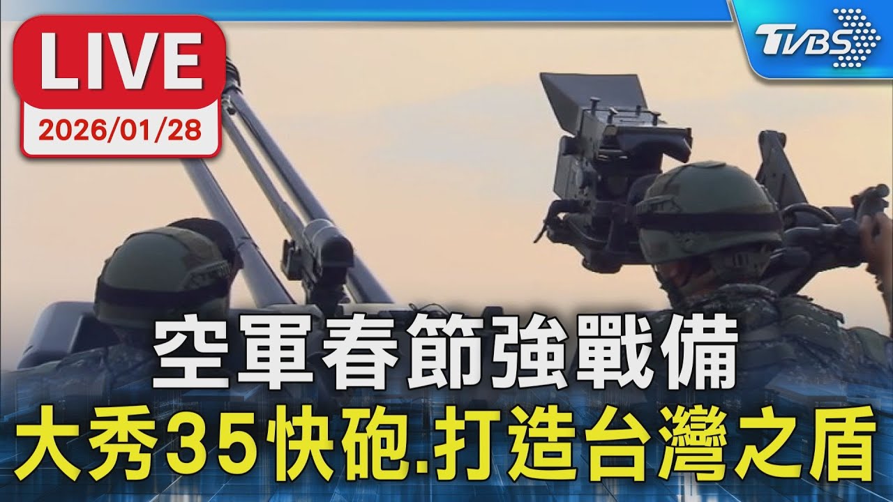 【LIVE】空軍春節強戰備 大秀35快砲.打造台灣之盾