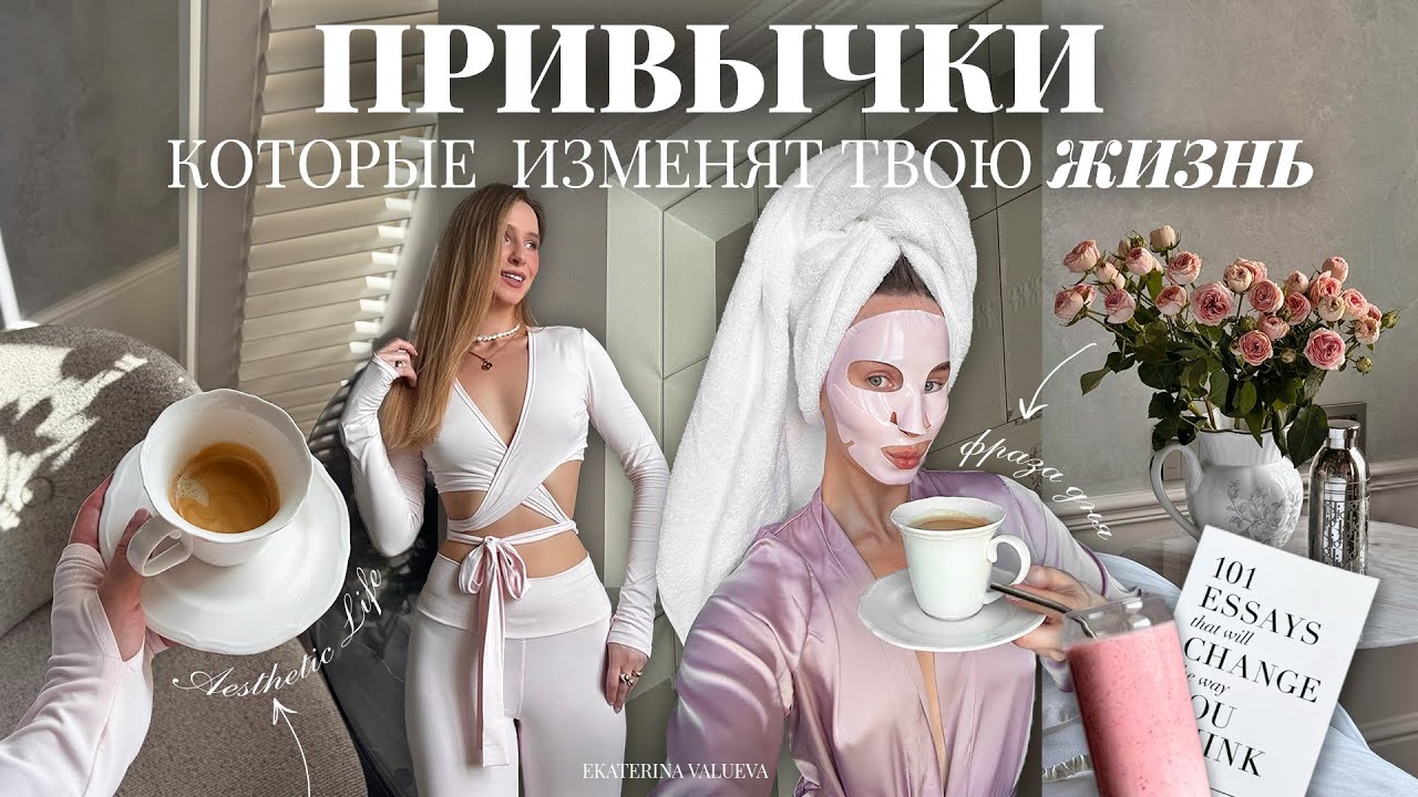 ПРИВЫЧКИ, КОТОРЫЕ ИЗМЕНЯТ ТВОЮ ЖИЗНЬ *ТОП-10 эффективных привычек на каждый день*