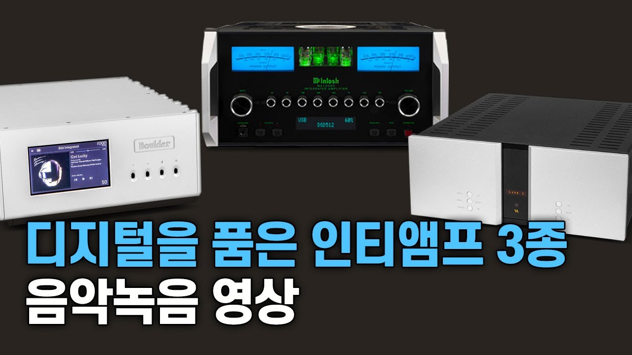 랜선시청회 / Boulder866 vs 매킨토시 MA-12000 vs 비투스 RI-101 / 하이엔드 인티앰프 3종 음악영상