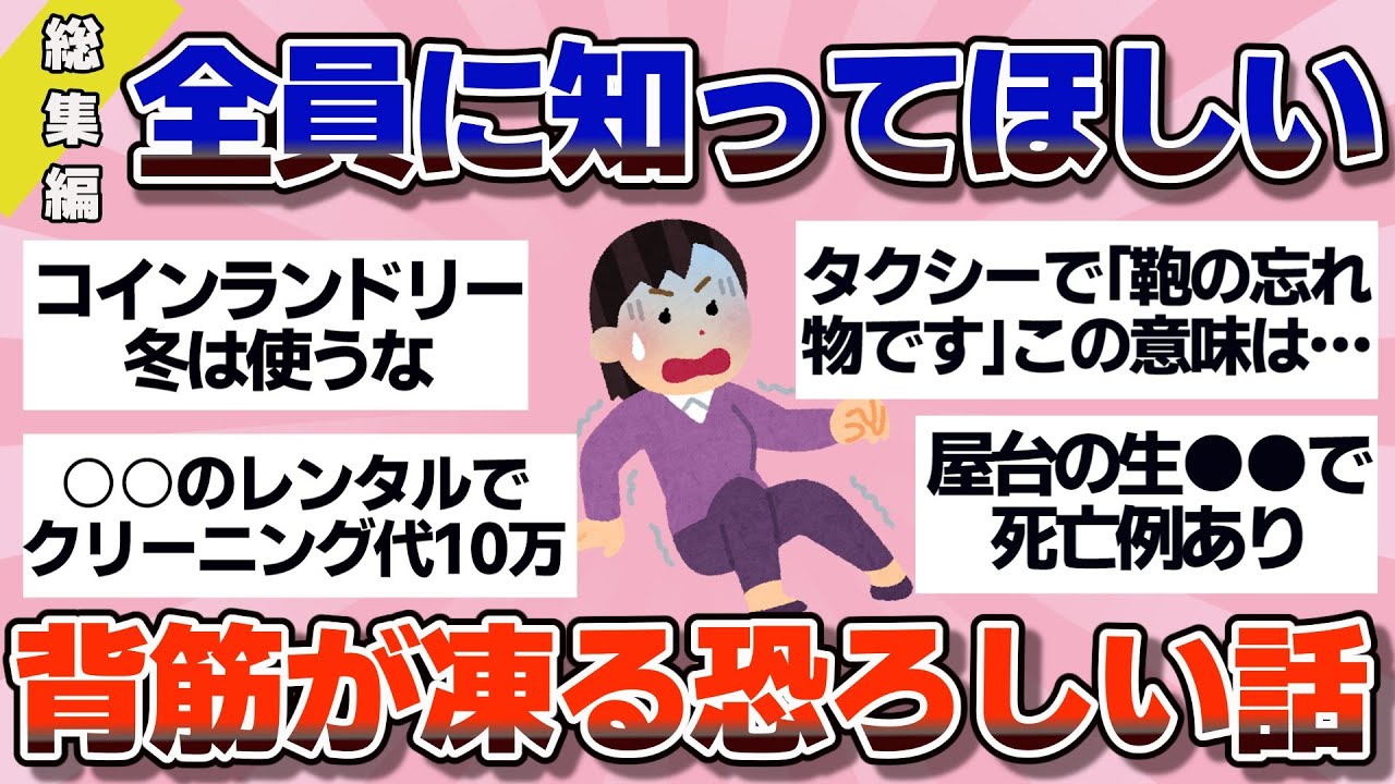【有益】総集編！みんなに知っておいてほしい、ゾッとする恐ろしい話【ガルちゃん】