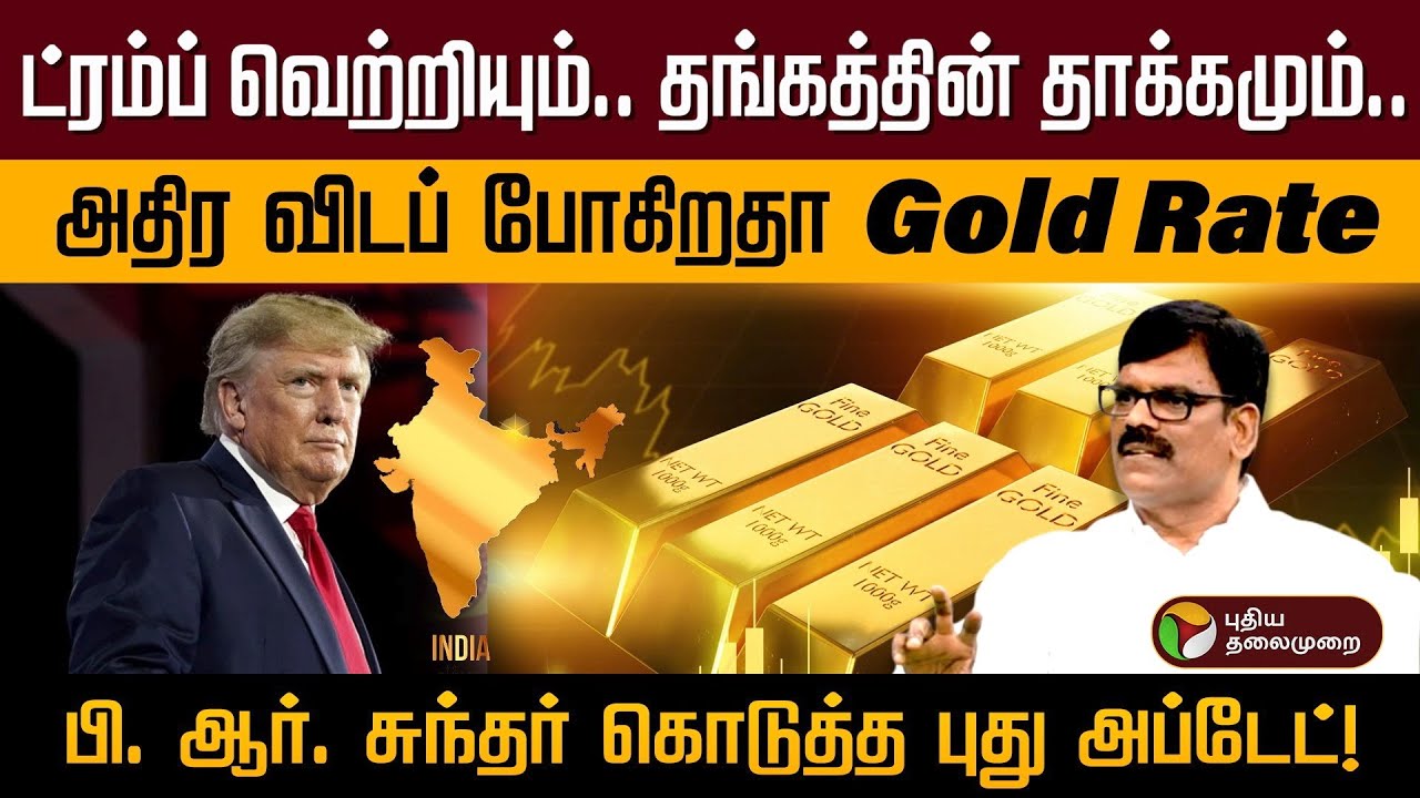 ட்ரம்ப் வெற்றியும்..தங்கத்தின் தாக்கமும்.. பி. ஆர். சுந்தர் கொடுத்த புது அப்டேட்! | Gold Rate