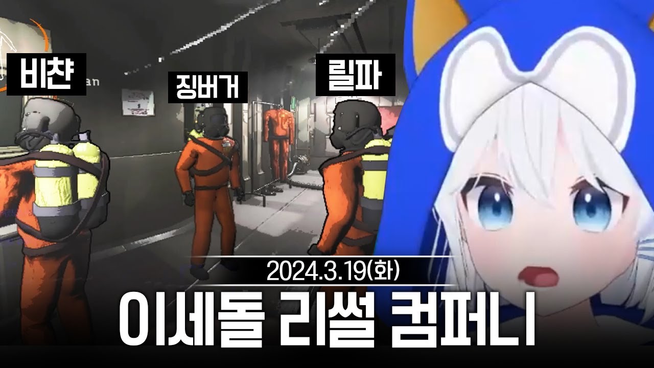 20240319 [3부] 리썰 컴퍼니(징버거,릴파,비챤,고세구) 이세돌 키싱유 커버곡 공개 등 - 고세구 다시보기