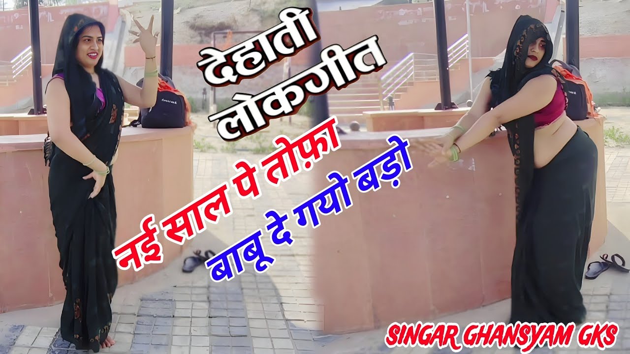 2026 ka newsong√यादव को छोरा पीछे पड़ो नई साल पे तूफ़ा लाओ बड़ो√yadav ko Chhora pichhe pado√Ghansyam