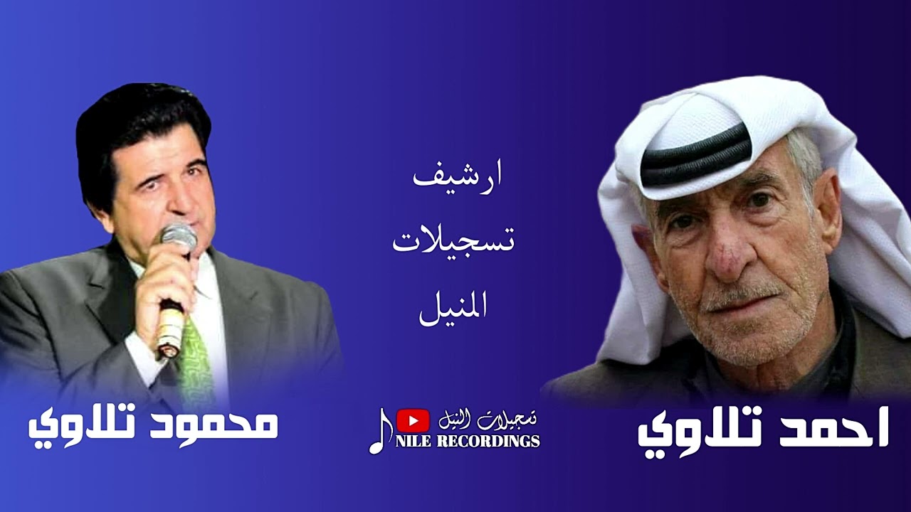 احمد تلاوي _ محمود تلاوي _ طولك من الله حلو _ محاورة عتابات