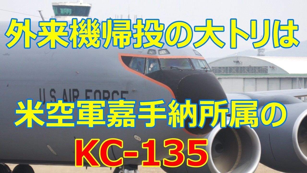 外来機帰投の大トリは、米空軍嘉手納基地所属のKC -135でした。3月2日　小牧基地