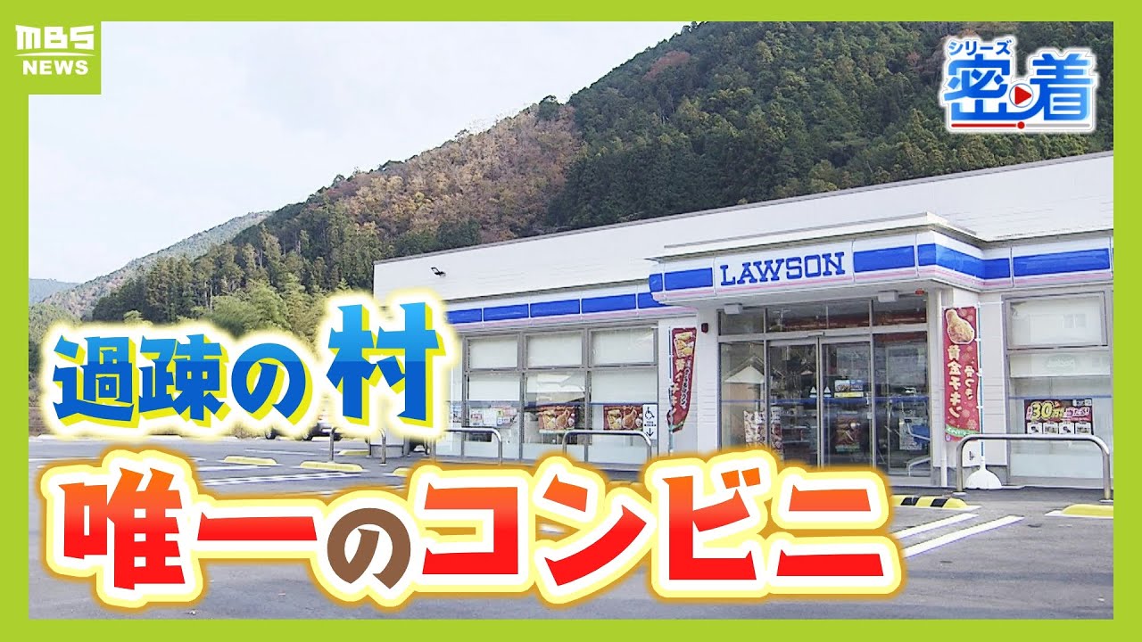 【過疎地にポツンとローソン】