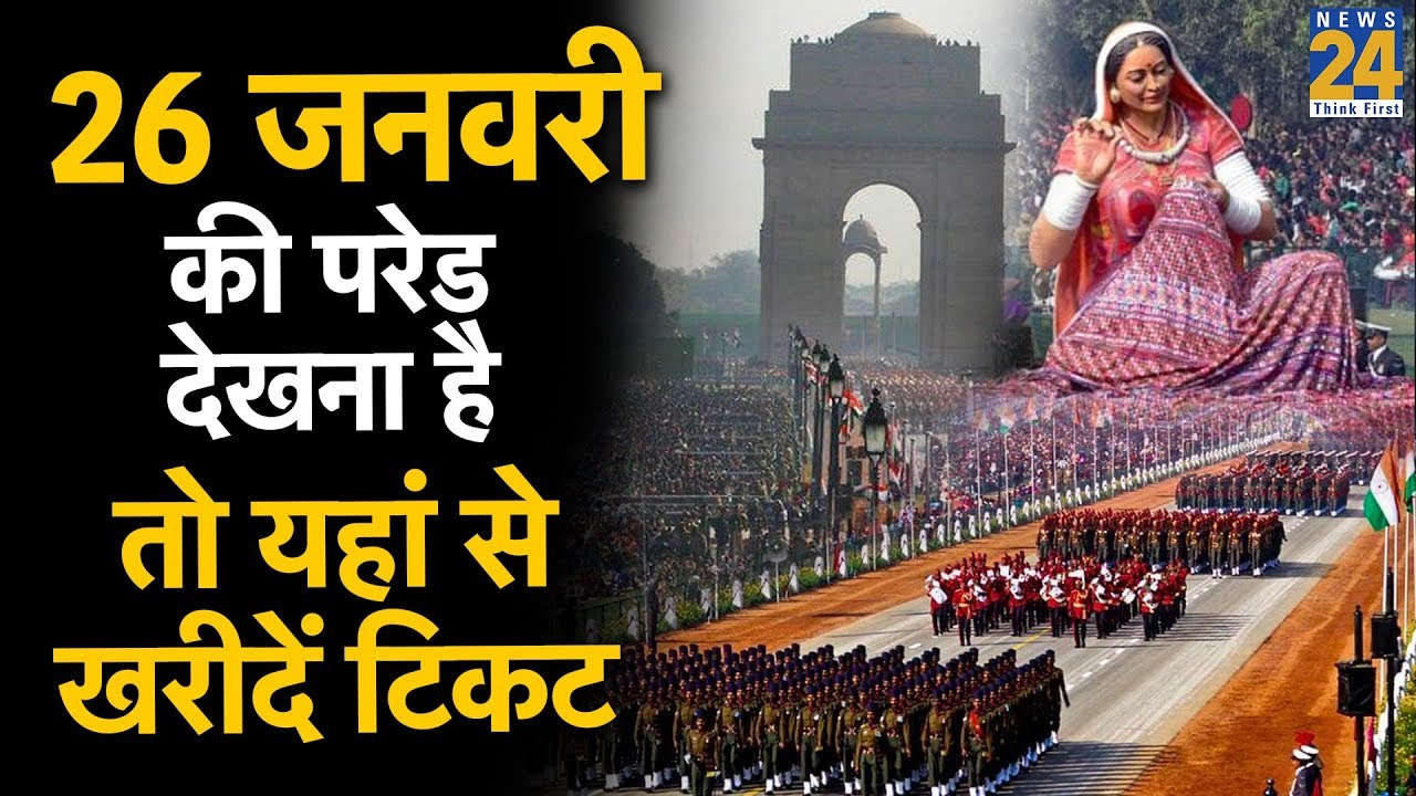 Republic Day: परेड देखने के लिए यहां से खरीदे टिकट और इन बातों का रखें ध्यान?