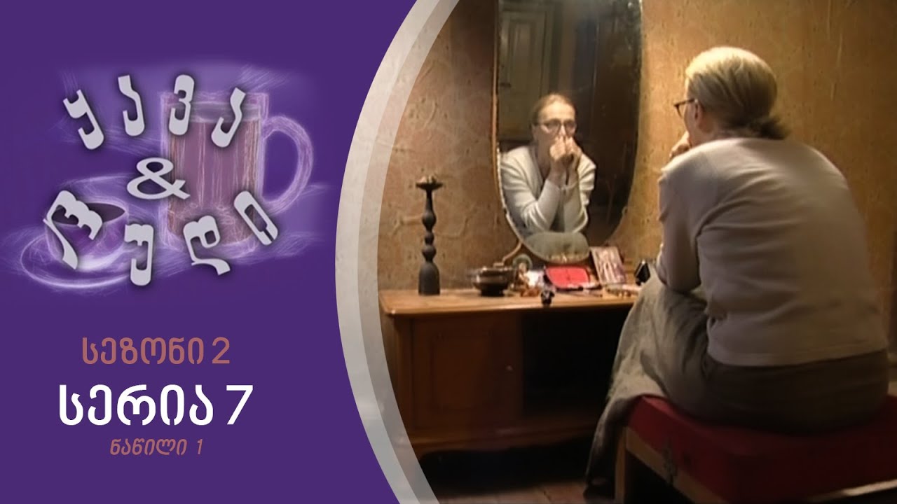 ყავა და ლუდი I სეზონი 2, სერია 7 I ნაწილი 1