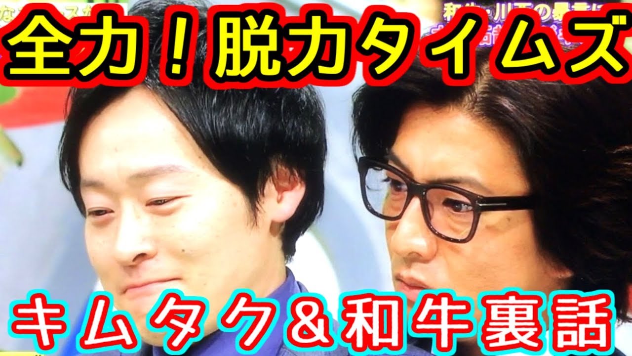 和牛が木村拓哉との共演を語る【全力！脱力タイムズ】
