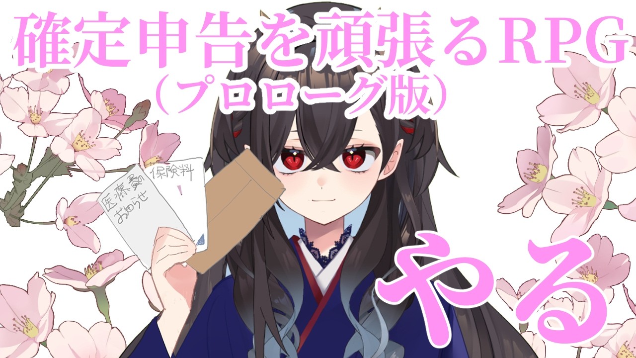 【確定申告を頑張るRPG】今年はこれでいく【ゲーム実況】 #確定申告を頑張るRPG　 #確定申告　#vtuber #ゲーム実況　 #となりの未好　#新人vtuber