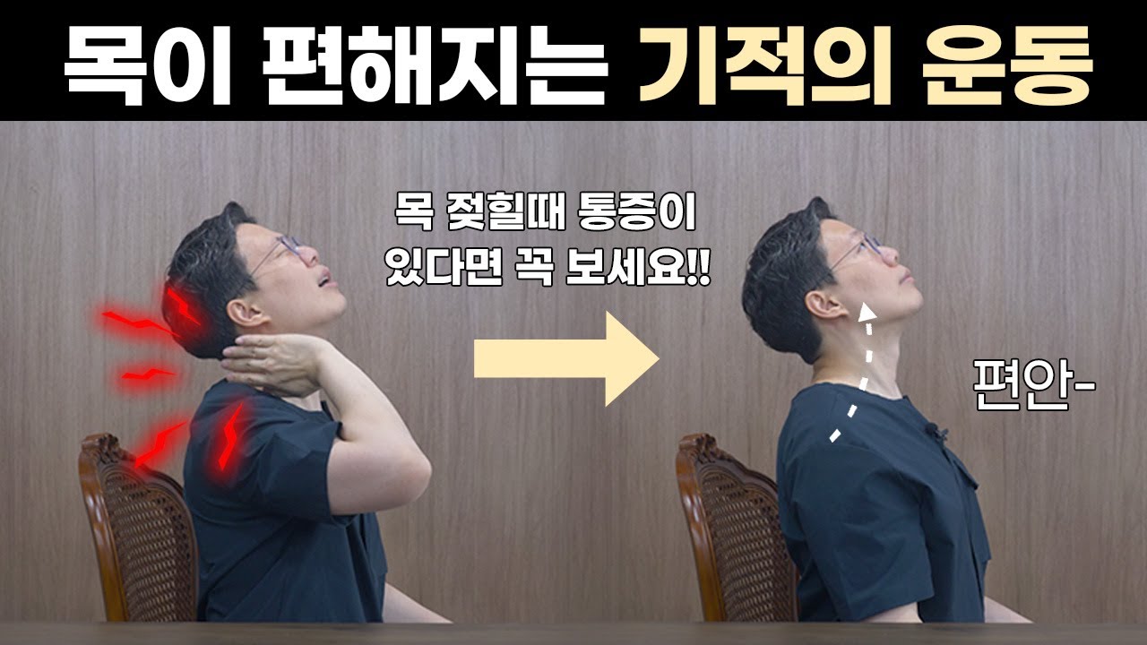 ※하루에 5분만※ 뻣뻣하고 뻐근한 목어깨 이제그만 편해지세요│목 신전동작 통증│일자목통증│거북목│일자목
