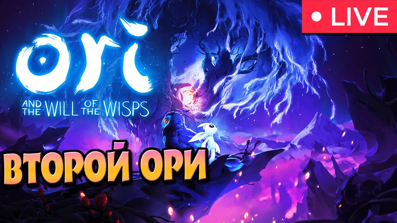ОРИ НА ВСЮ СТРИМУШКУ ► Ori and the Will of the Wisps #4.
