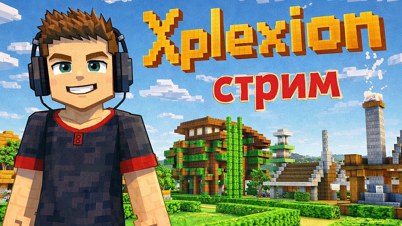 МАЙНКРАФТ СТРИМ набор на сервере