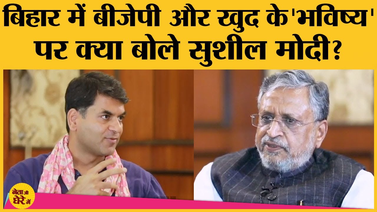 Bihar Assembly Election 2020: Deputy CM Sushil Modi ने बताया वे Politics में नहीं आते तो क्या करते?