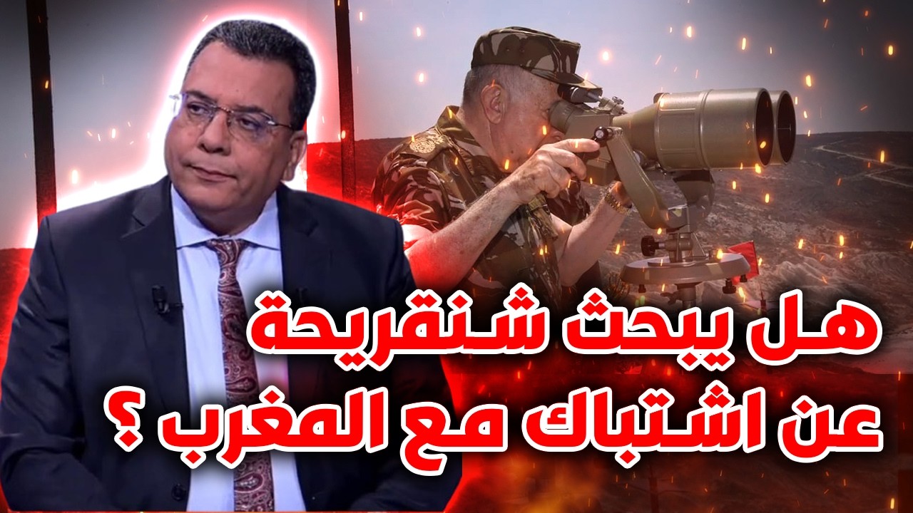 هل يبحث شنقريحة عن اشتباك مع المغرب ؟